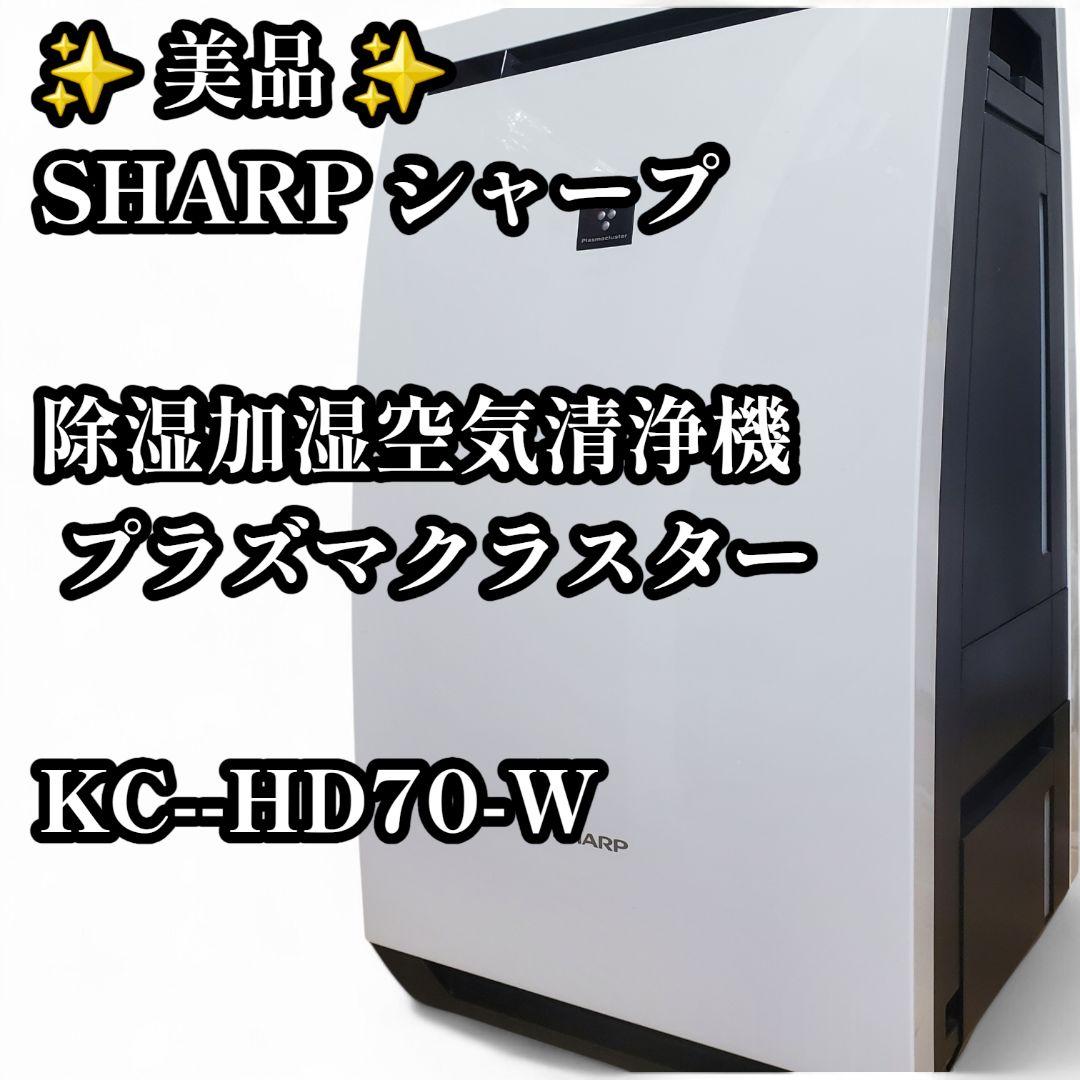 SHARP KC-HD70-W 除加湿空気清浄機 シャープ プラズマクラスター
