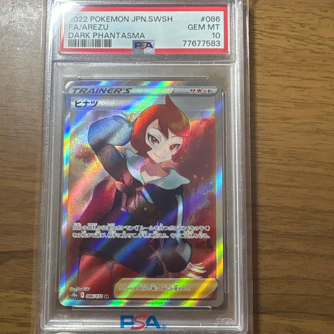 ヒナツ SR S10a ダークファンタズマ 086/071 PSA10