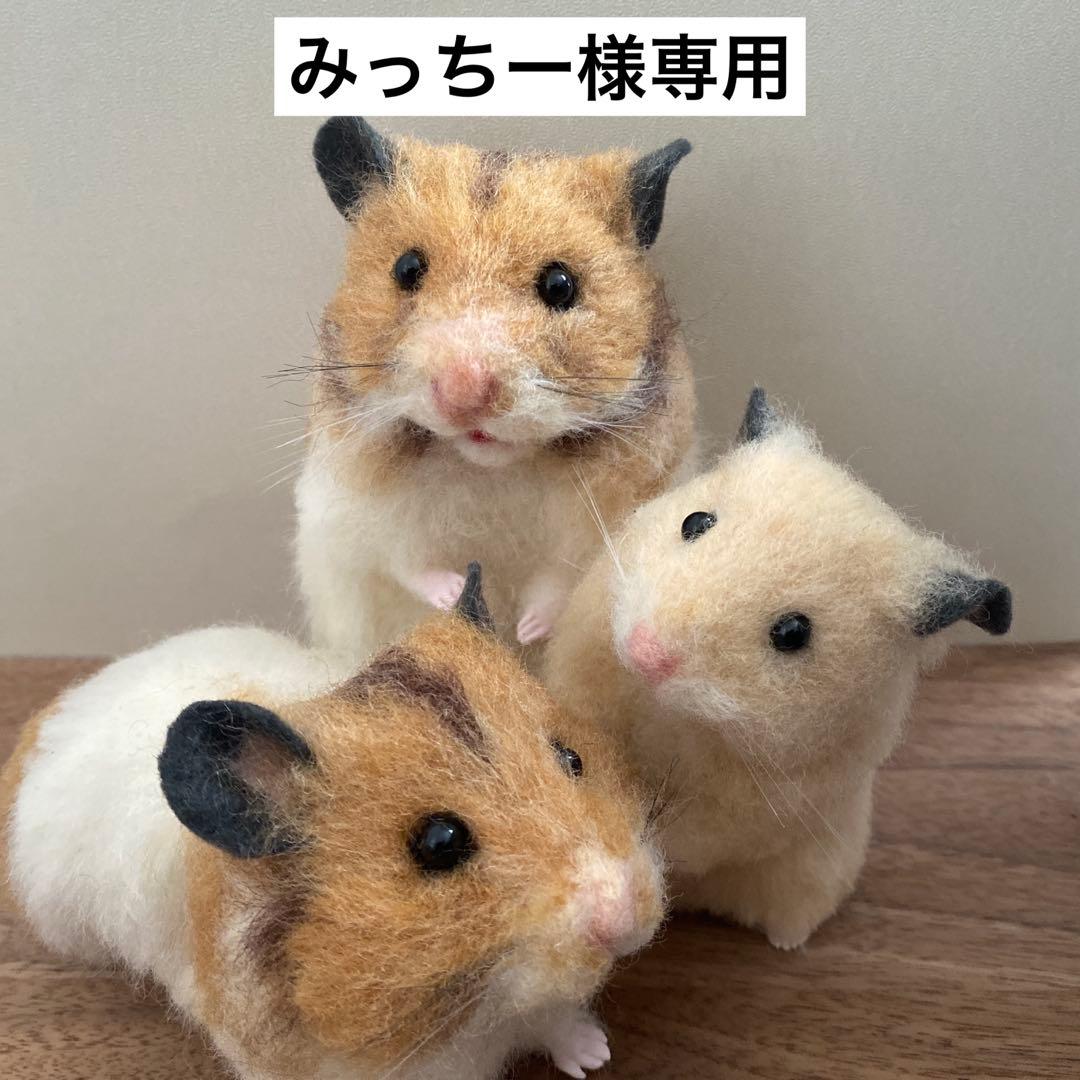 【羊毛フェルト】ハムスター★オーダー（みっちー）