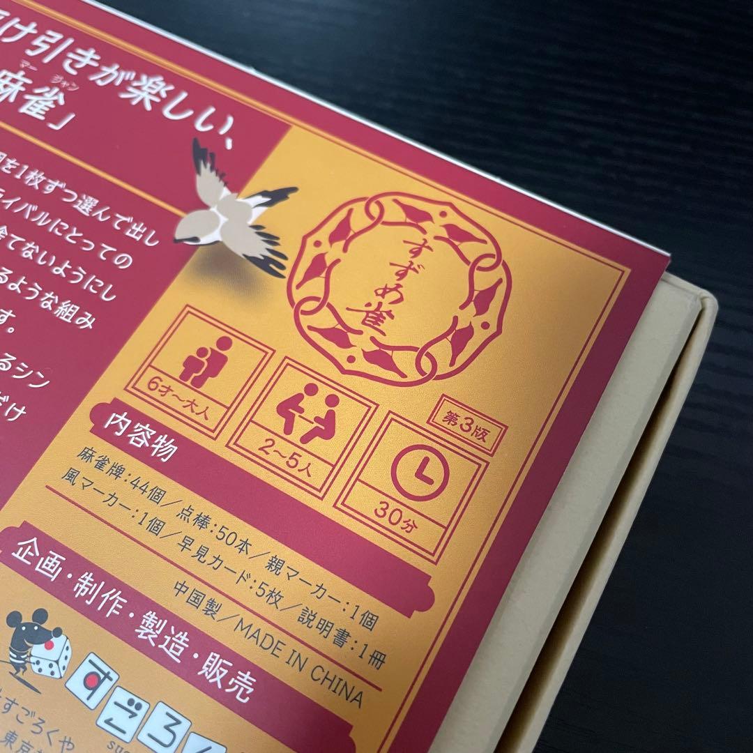 すずめ雀 すごろくや ボードゲーム