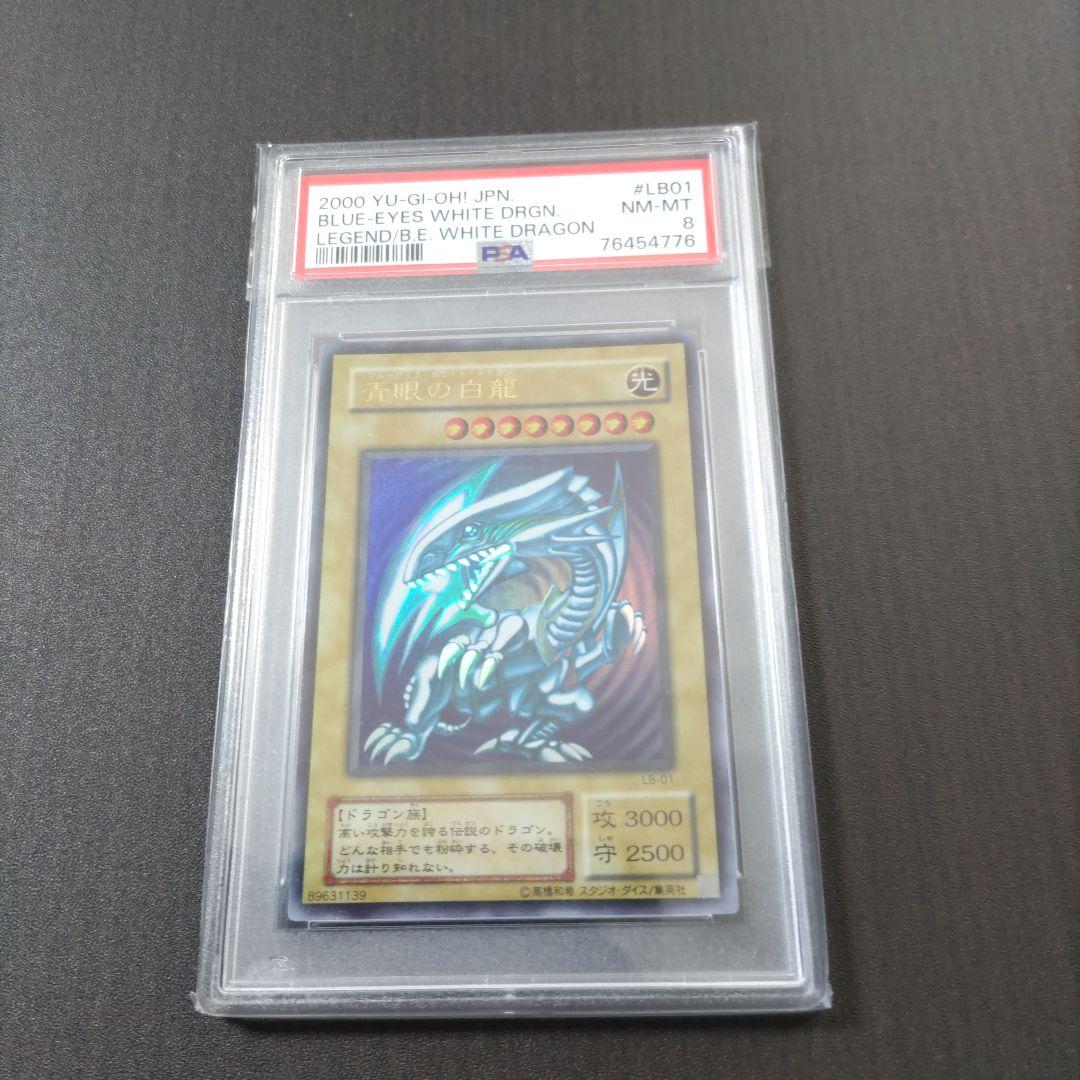 ブルーアイズ・ホワイト・ドラゴン 2000年発行　psa8