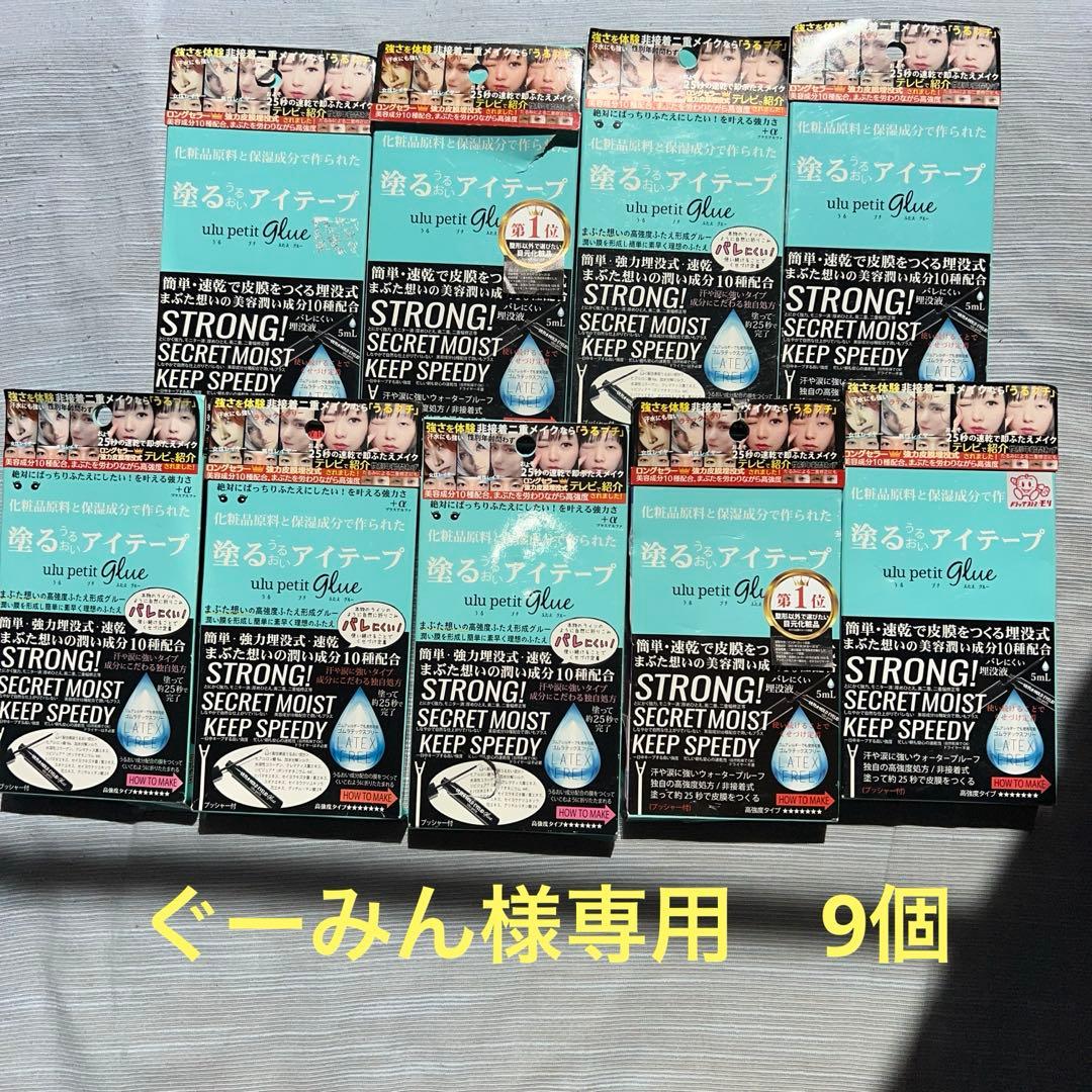 ぐーみん　うるプチふたえ　9個