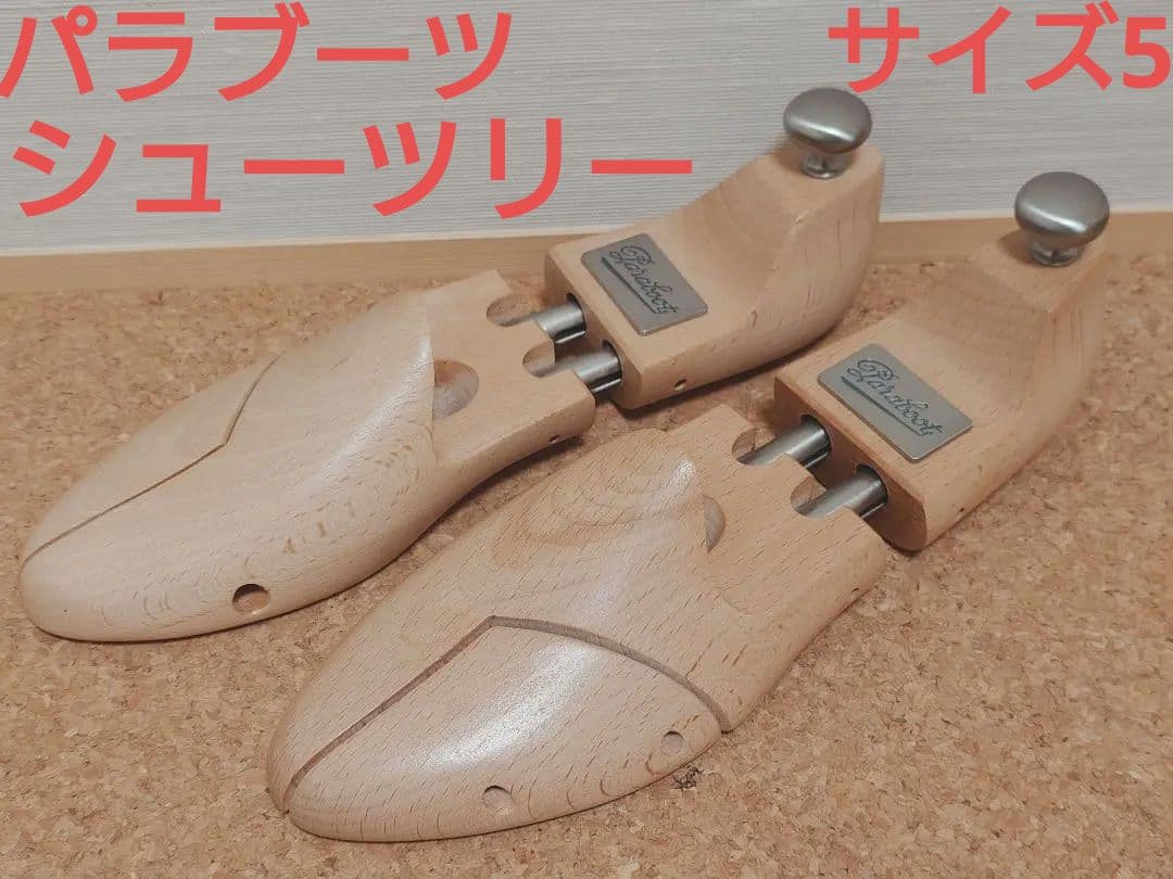 パラブーツ　シューツリー サイズ5