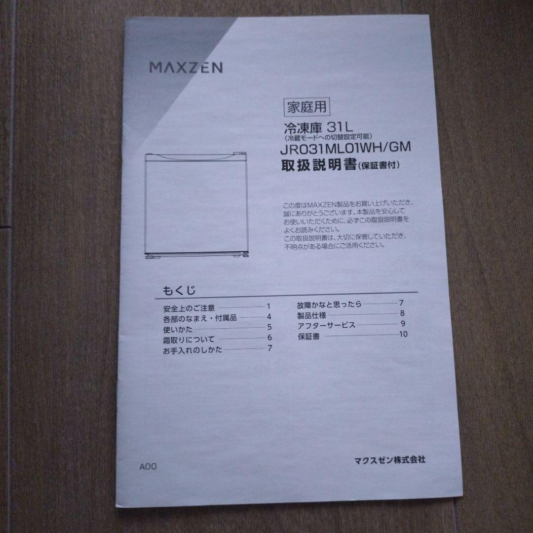 MAXZEN　前開き冷凍庫　JR031ML01WH