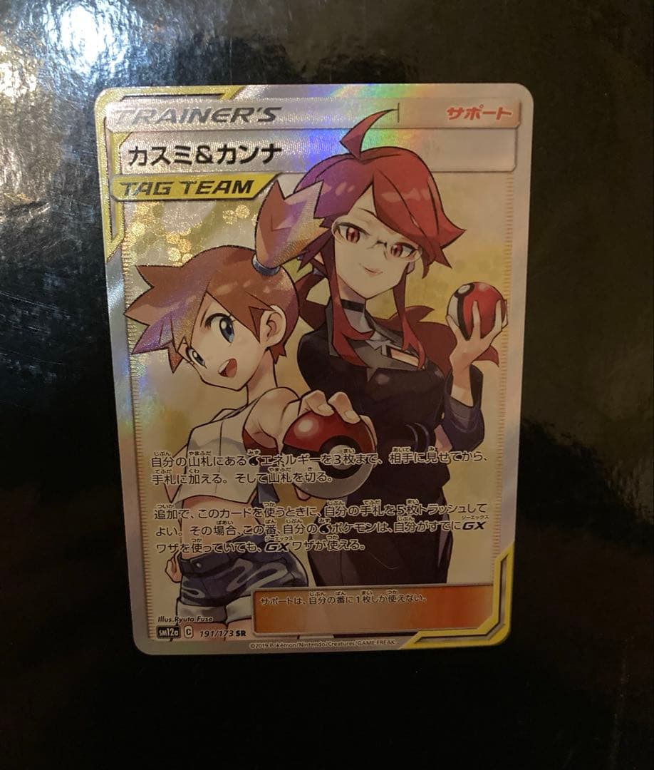 ポケモンカード　カスミ＆カンナ　SR TAGTEAM 191/173