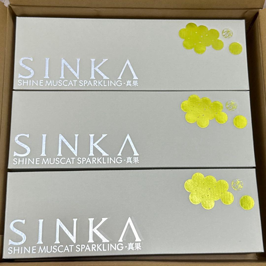 【3本セット】SINKA 真果　スパークリングワイン　シャインマスカット