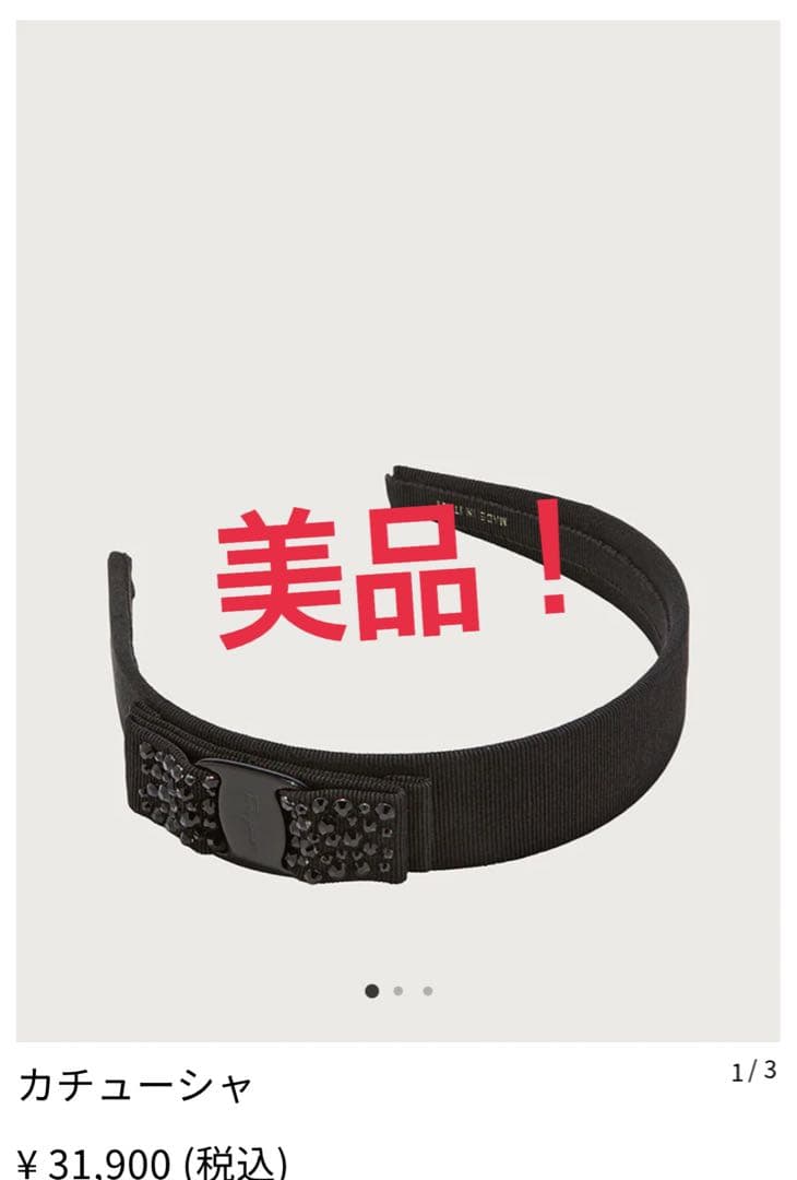 美品！フェラガモ　カチューシャ