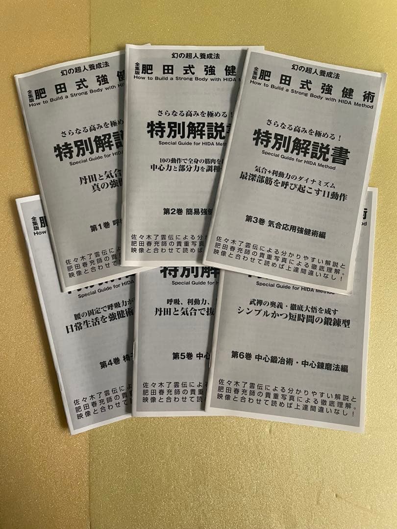 DVDセット　肥田式強健術1-6巻、丹田力で治す、肥田式強健術　入門編、実践編