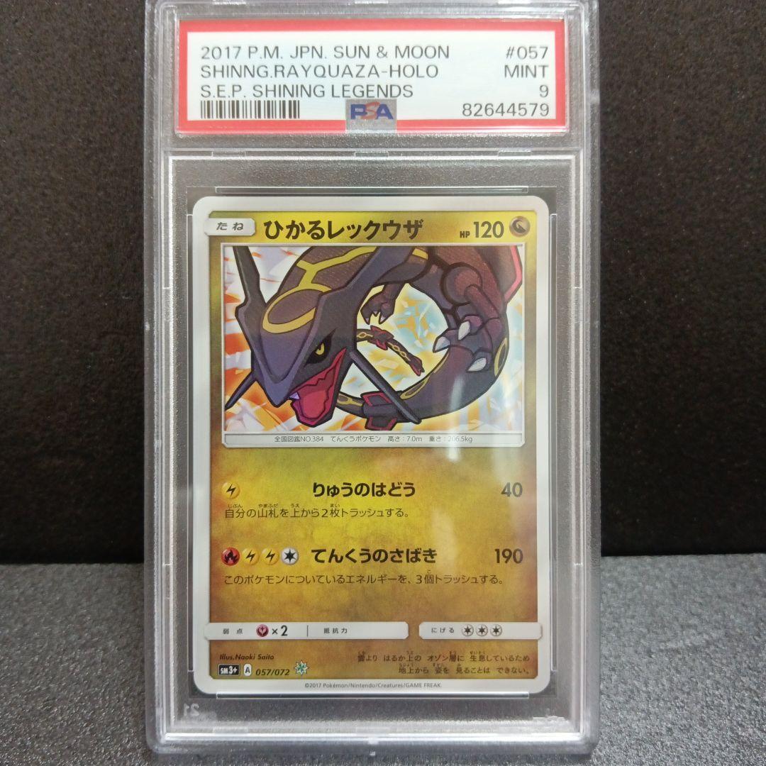 ひかるレックウザ PSA鑑定品