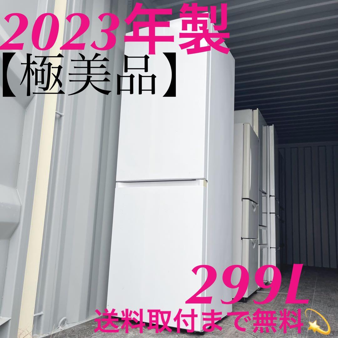 28取付無料！アイリスオーヤマ高性能おしゃれホワイトインテリア 299L冷蔵庫！