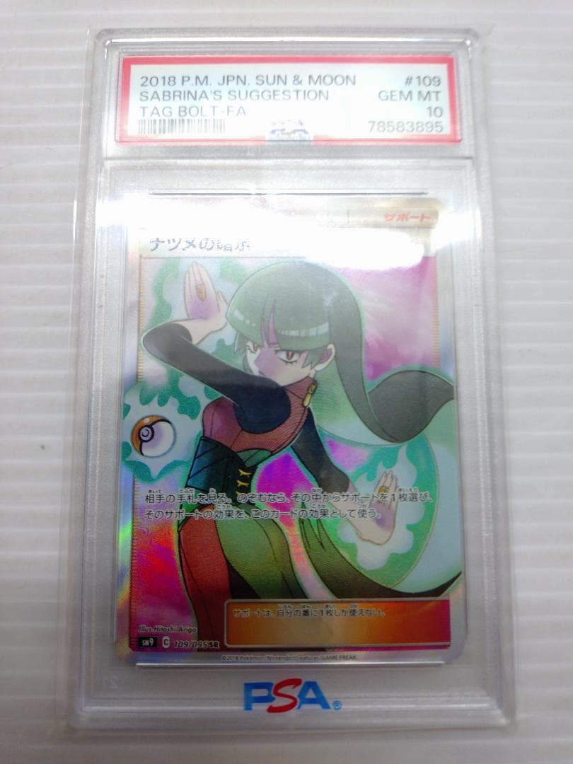 C-262　ナツメの暗示　SR　PSA10　109/095　タッグボルト収録