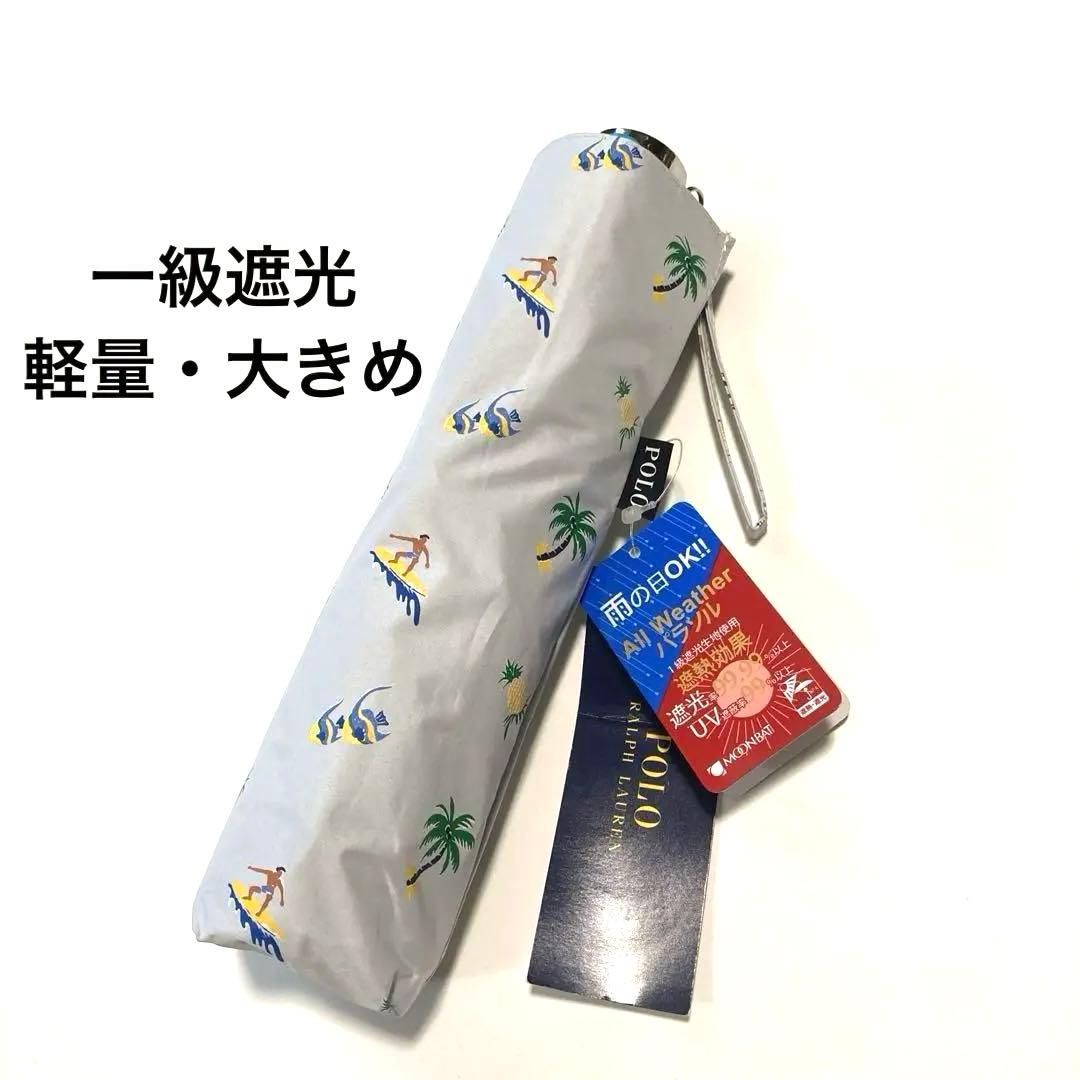 新品　ポロラルフローレン　晴雨兼用　日傘　一級遮光99.99% 遮熱 UV