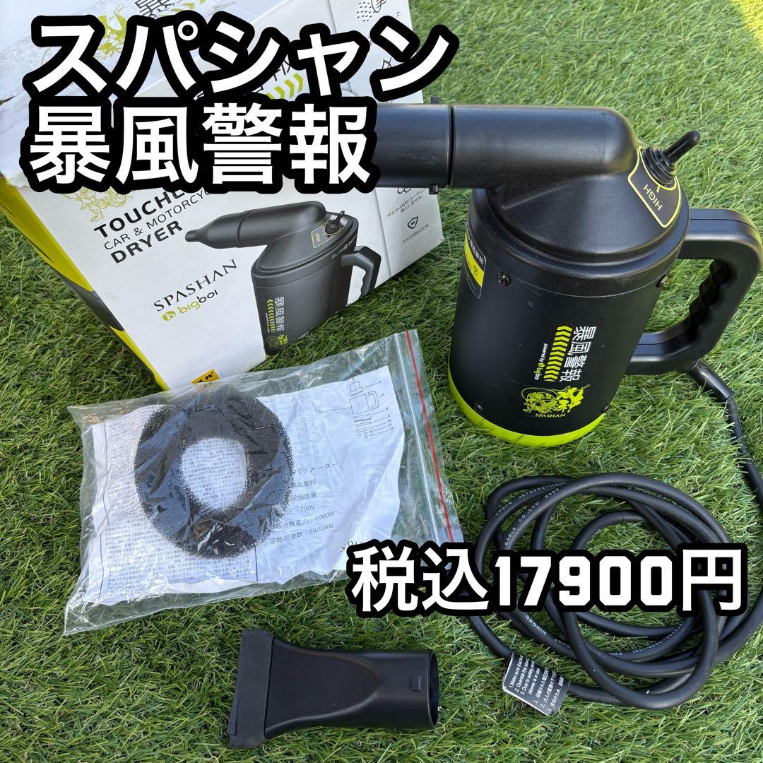 暴風警報 ブロワー スパシャン