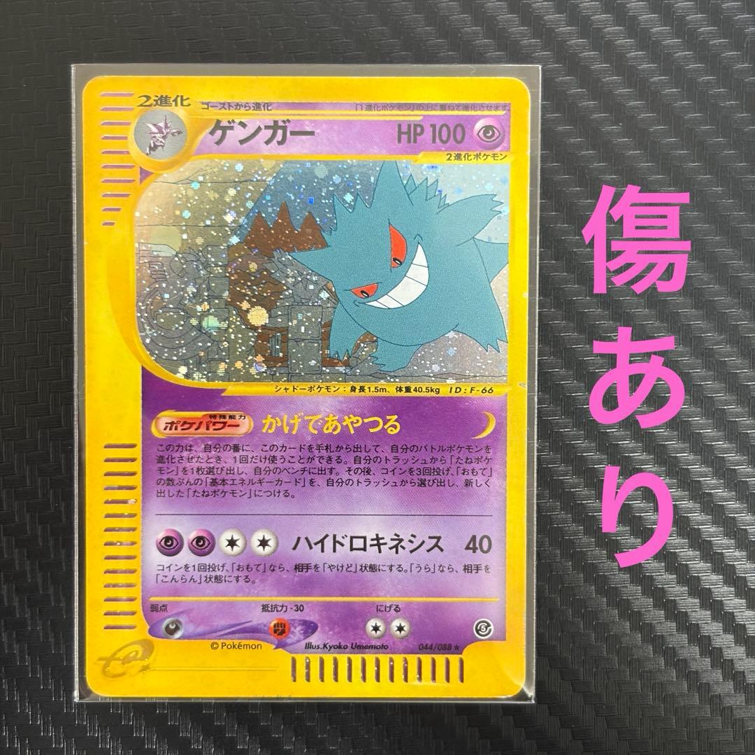 ゲンガー ★ 拡張パック第5弾 神秘なる山 043/088 ポケモンカードe