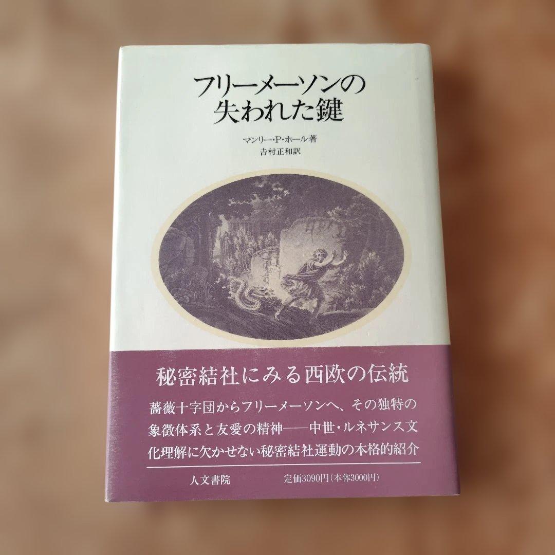 フリーメーソンの失われた鍵 マンリー・P・ホール著 美品 希少