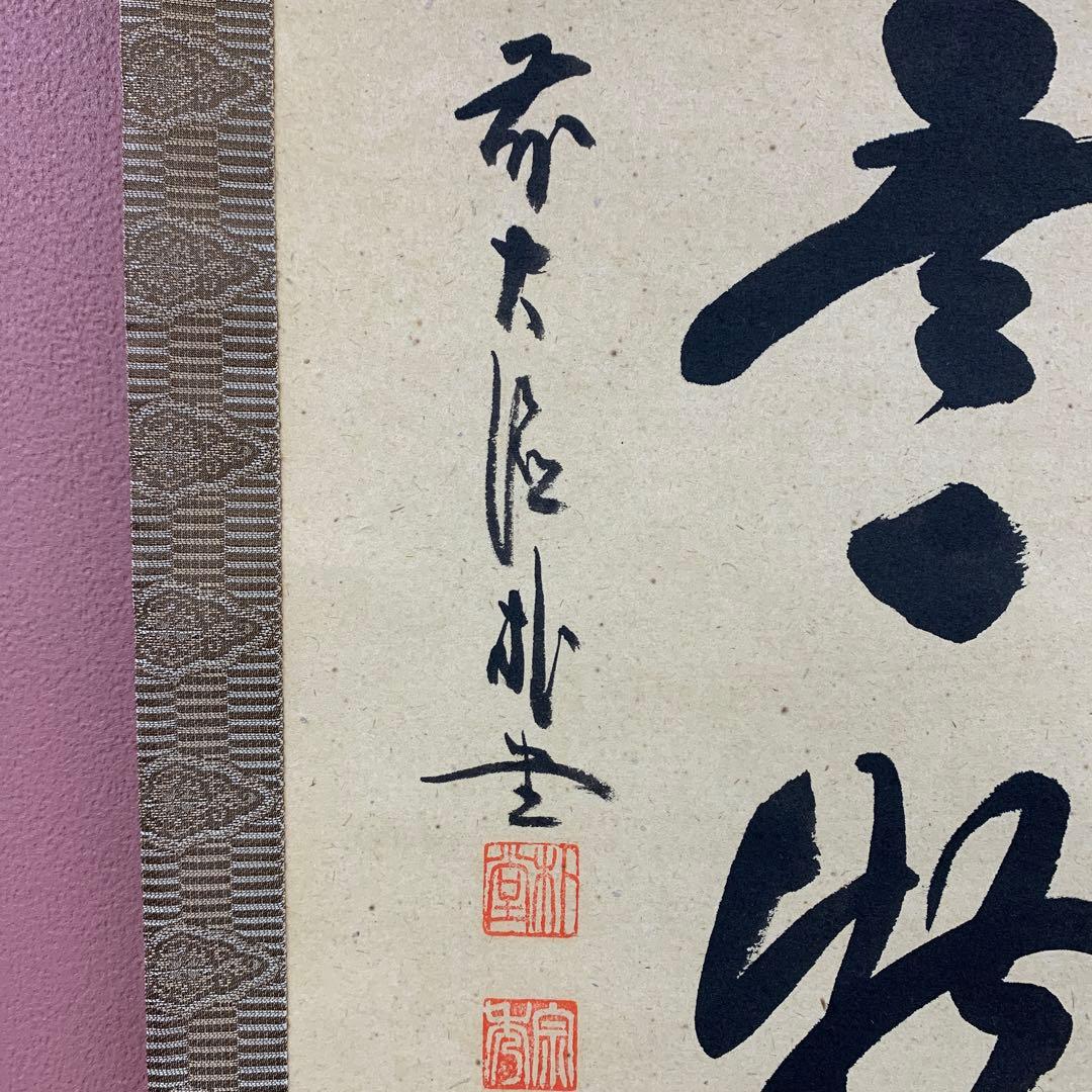 美品 掛け軸 大徳寺派 福聚院 佐藤朴堂作「円相 無一物」共箱 禅語 茶掛