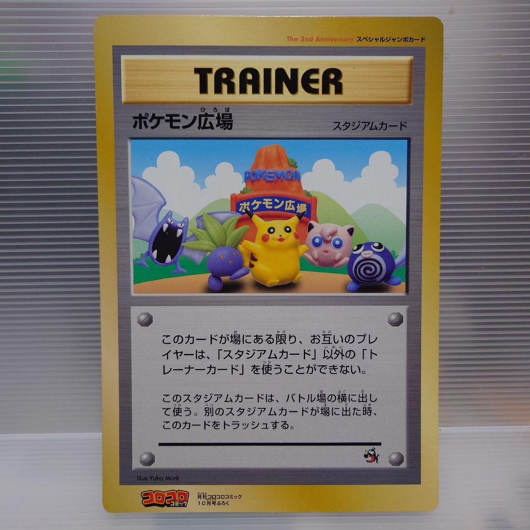 ポケモン広場 コロコロ限定 ジャンボカード スタジアムカード