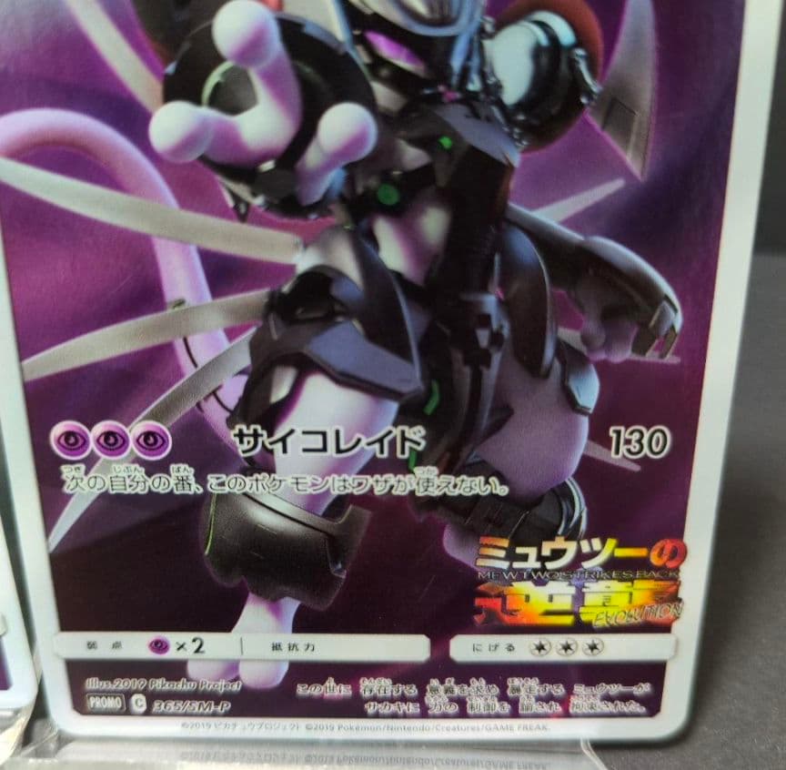 プロモ アーマードミュウツー PROMO 365/SM-P