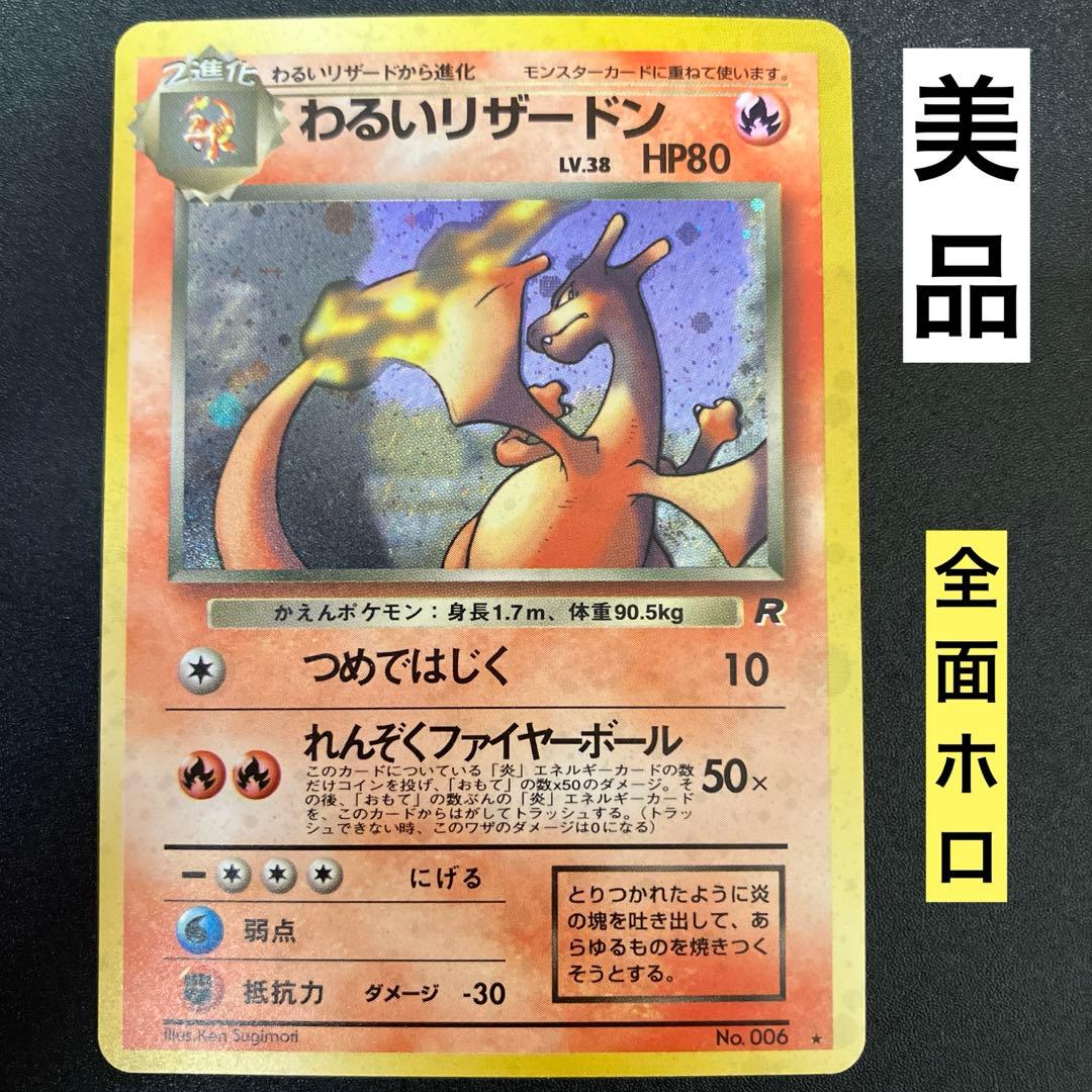 わるいリザードン ⑦ 旧裏　ポケモンカード