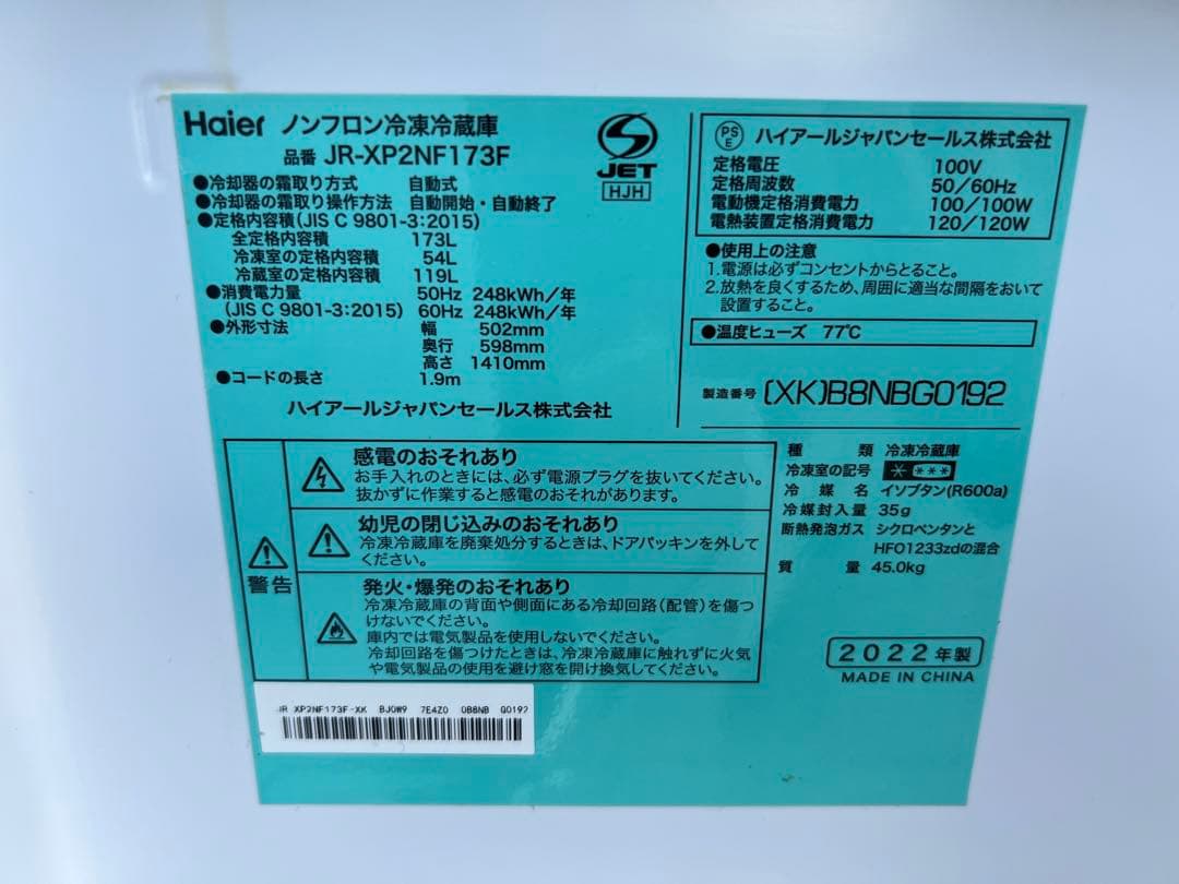【高年式】2022年式 173L Haier冷蔵庫 JR-XP2NF173F