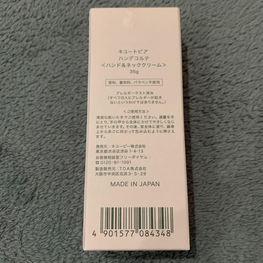 4本⭐️キユートピア ハンデコルテ ハンド&ネッククリーム 35g キユーピー