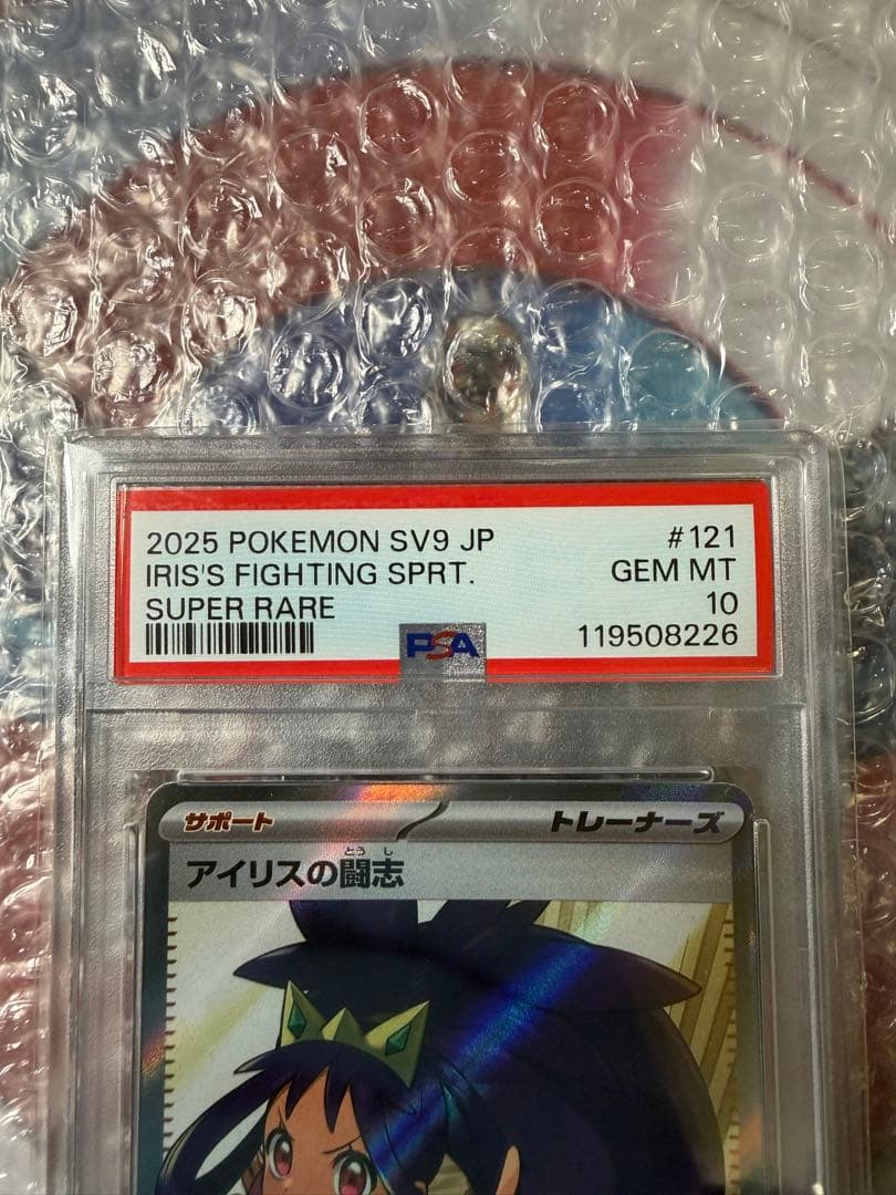 PSA10 ポケモンカード SV9 バトルパートナーズ アイリスの闘志 SR