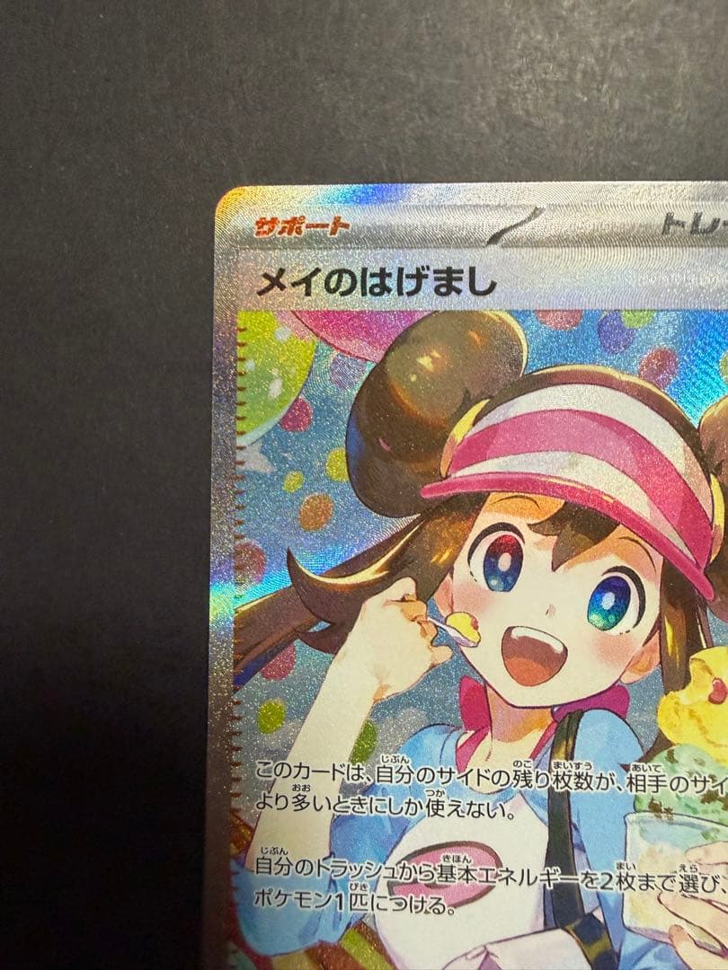 メイのはげまし　sar