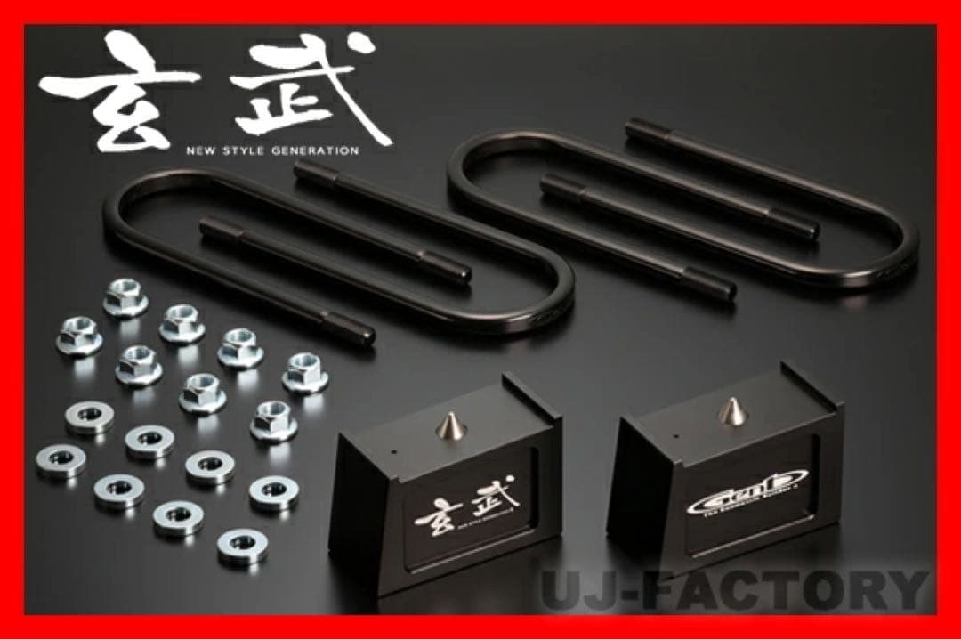 【新品】Genb (玄武) 1.5インチ ハイトダウンブロックキット