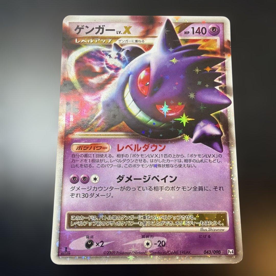 ポケモンカード　ゲンガーLV.X Pt4 043/090