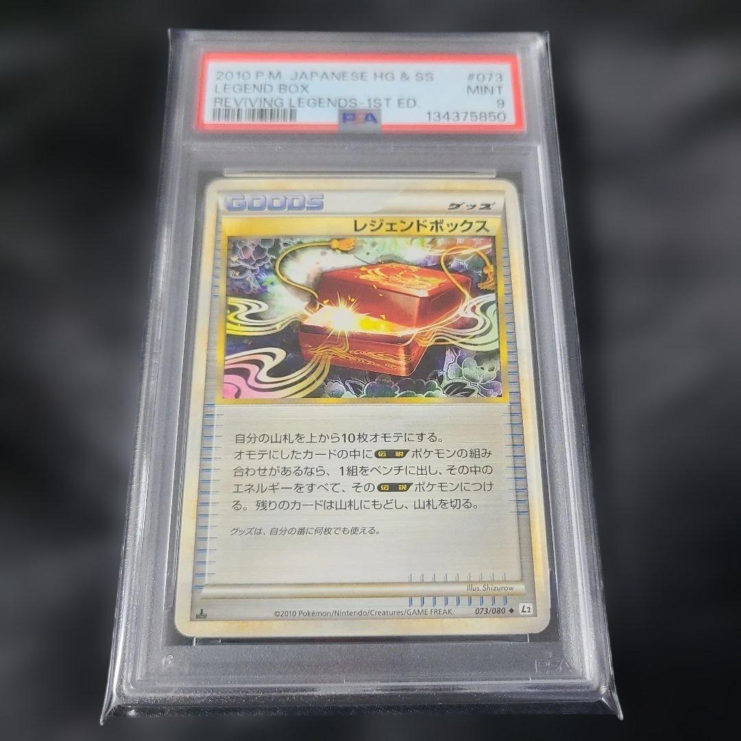 【世界に12枚】レジェンドボックス よみがえる伝説 L2 初版【PSA9】