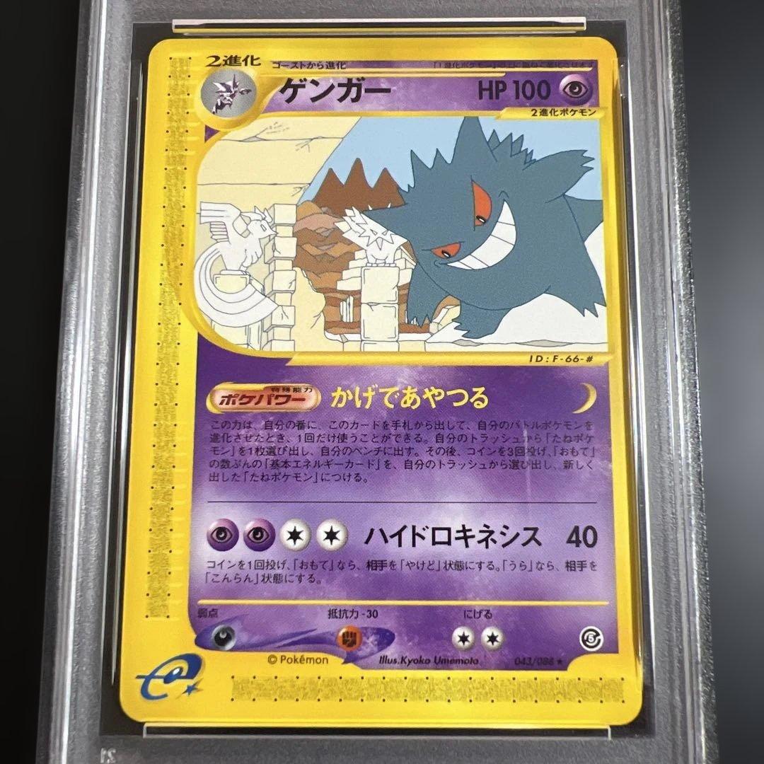 【PSA9】ポケモンカードｅ　ゲンガー　ノンキラ　神秘なる山