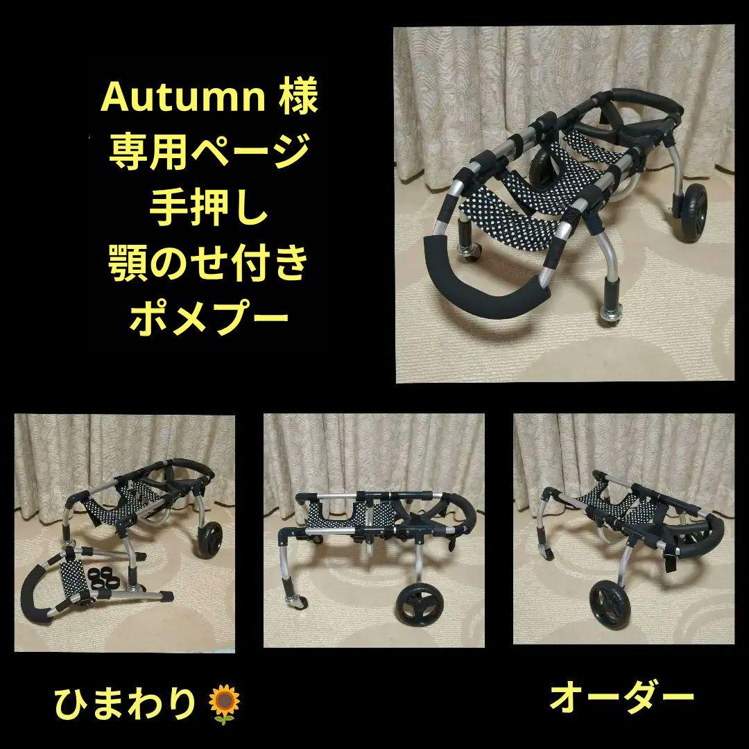 Autumnポメプー4輪　リハビリ　食事補助　犬用車椅子　介護　犬の歩行器