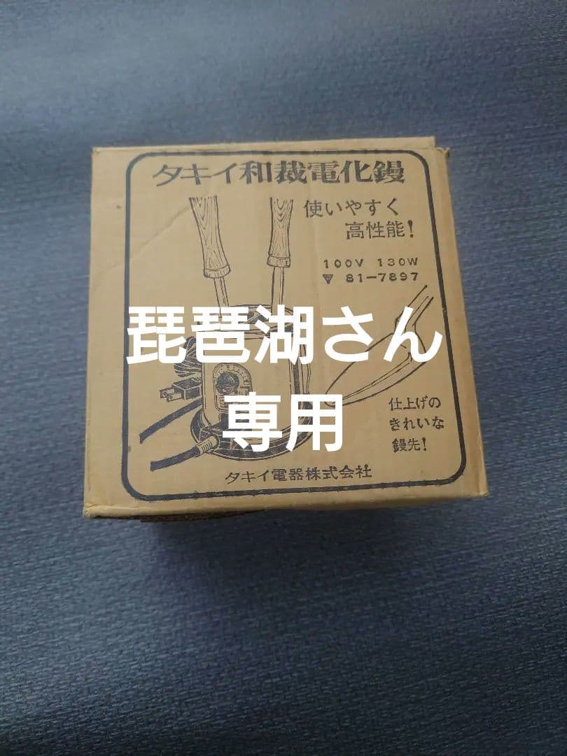 タキイ和裁電化鏝 和裁こて　和裁コテ　タキイ製本体のみ ジャンク品5台