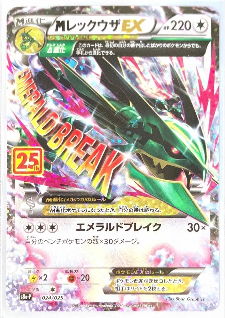 ポケモンカード 25th プロモ MレックウザEX ×1枚