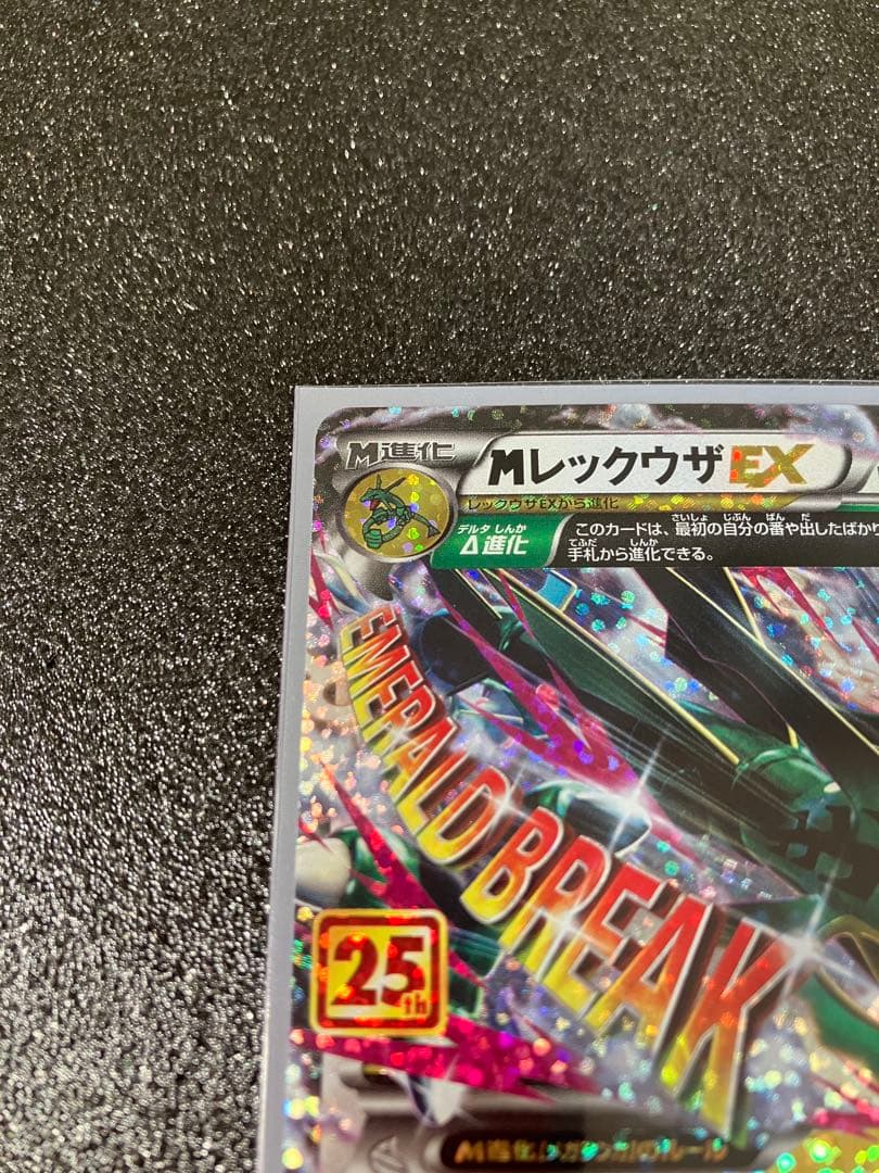 ポケモンカード 25th プロモ MレックウザEX ×1枚