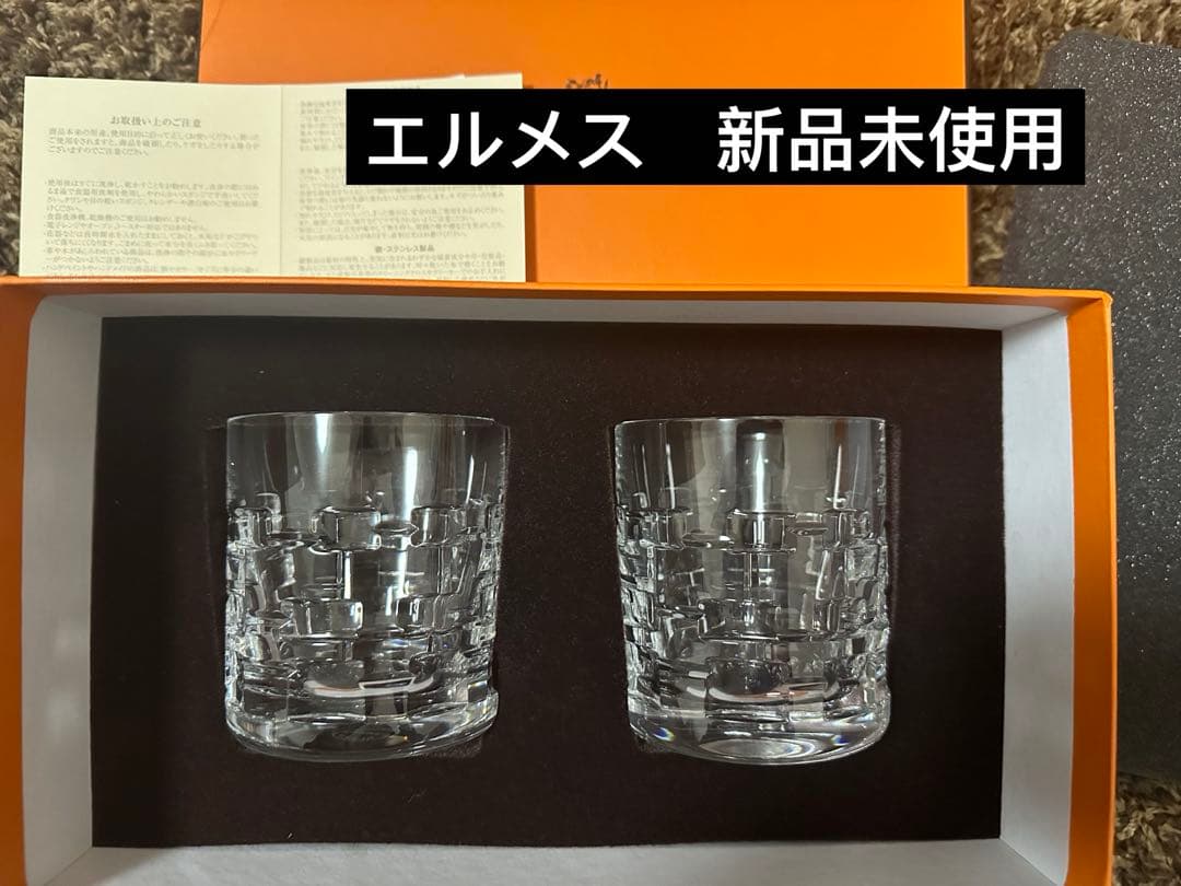 新品未使用　エルメス　グラス　コップ　ゴブレット 〈アダージュ〉 PM