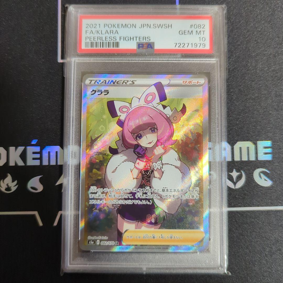 クララ SR PSA10