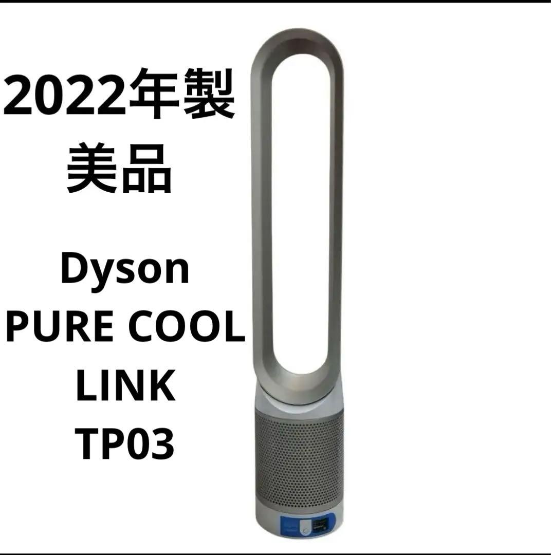 2022年製 Dyson ピュアクールリンク 空気清浄機能付きタワーファン