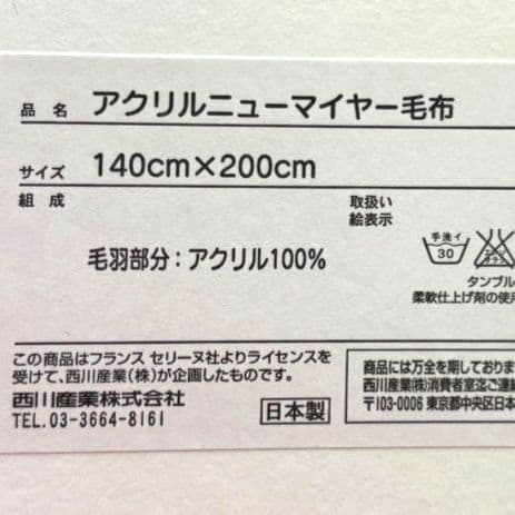 アクリルニュマイヤー毛布
