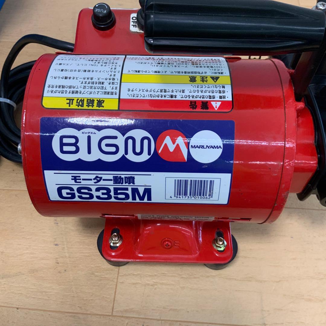 丸山製作所　モーター動噴　GS35M