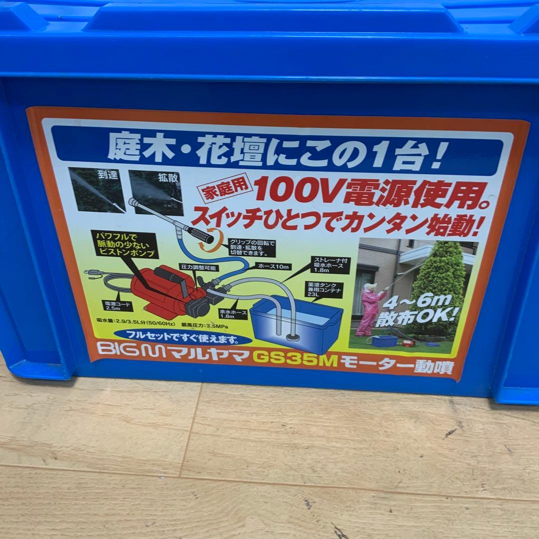 丸山製作所　モーター動噴　GS35M