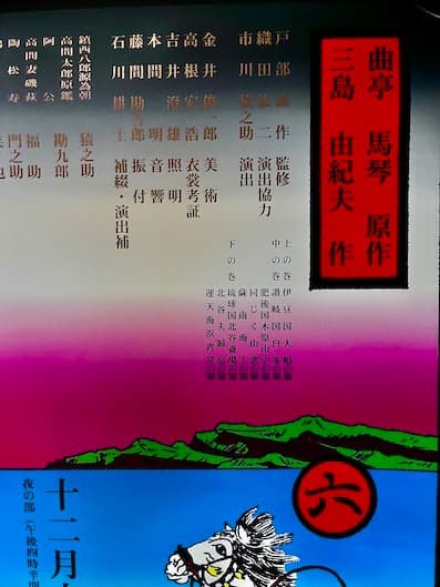 横尾忠則 ポスター 椿説弓張月 2002年版