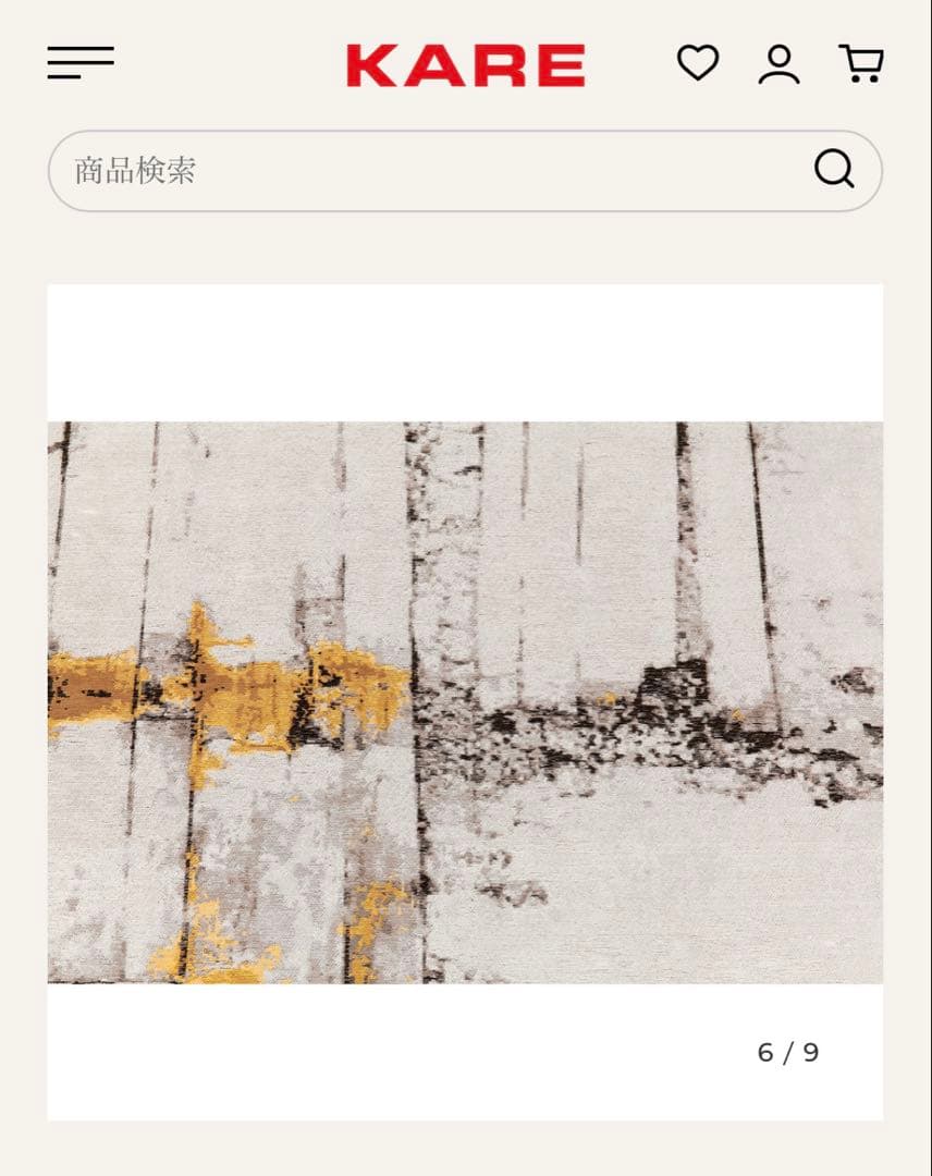 リビングハウス　KARE カーペット　170×240 【未使用品】美品