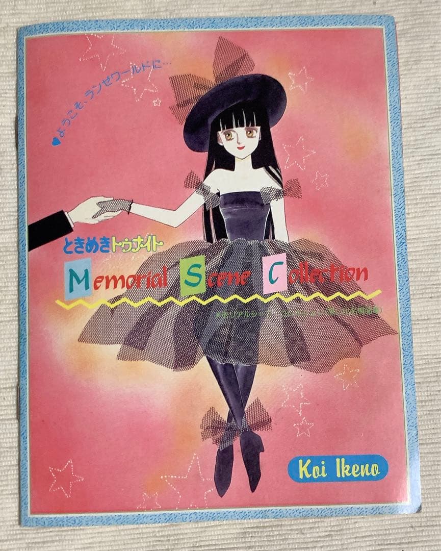 ときめきトゥナイト　池野恋　りぼん　付録7点