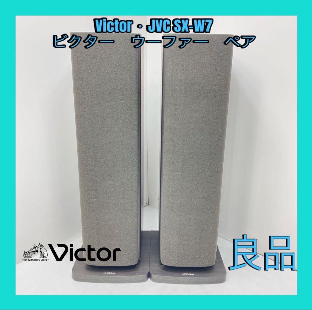 値下げ良品　Victor ビクター　SX-W7 スピーカー　ペア