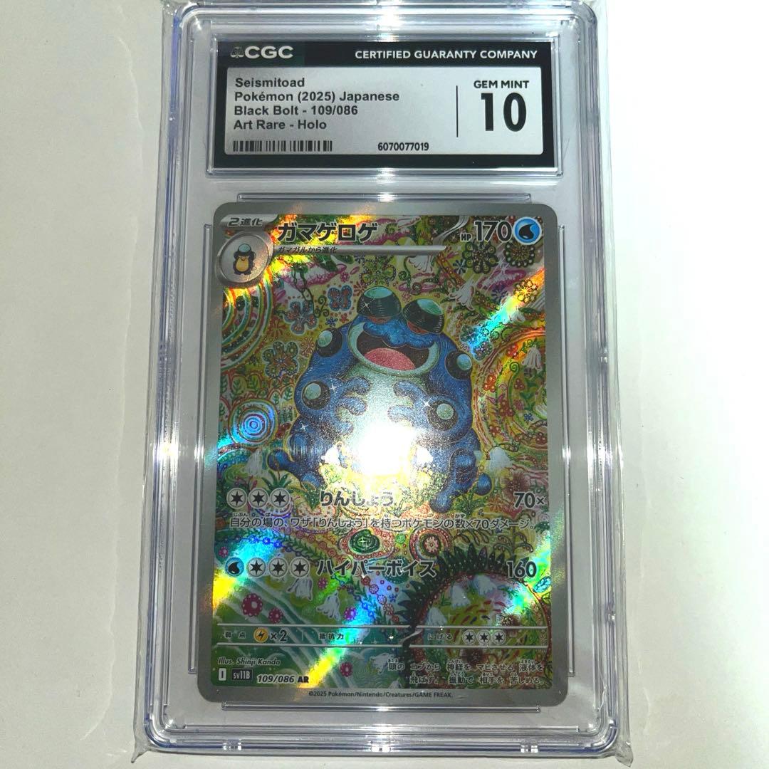 ポケモンカード　ガマゲロゲAR CGC10