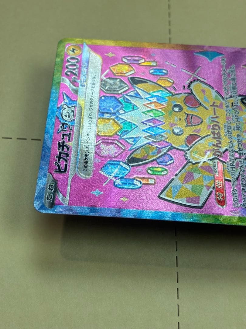 ピカチュウex SAR ホロズレエラーポケモンカード 新品未使用 マグネットイン