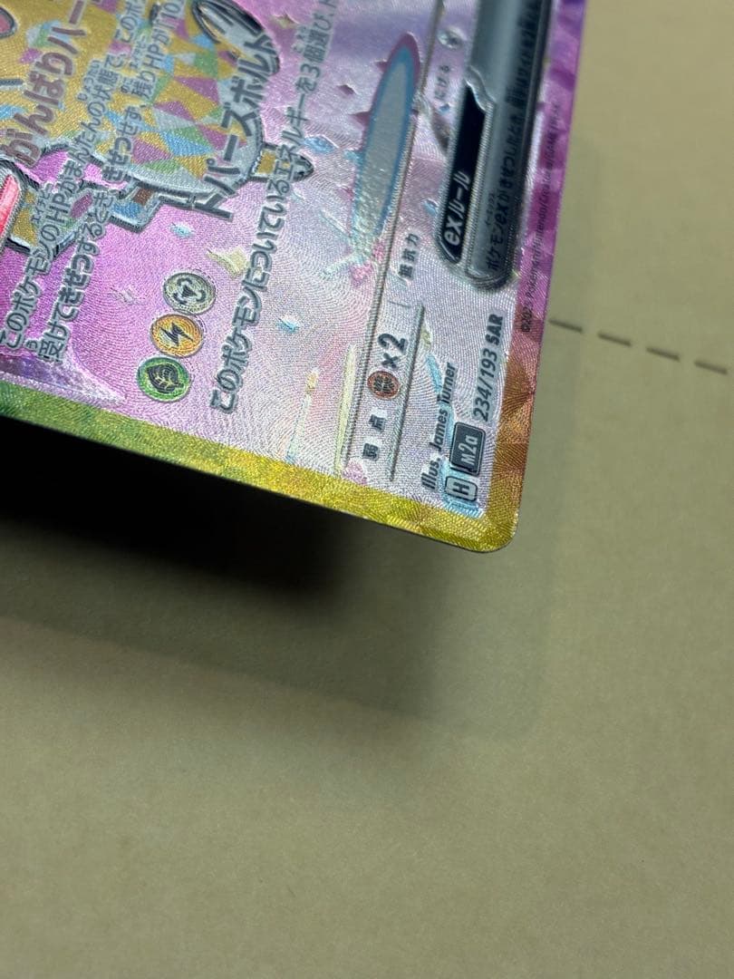 ピカチュウex SAR ホロズレエラーポケモンカード 新品未使用 マグネットイン