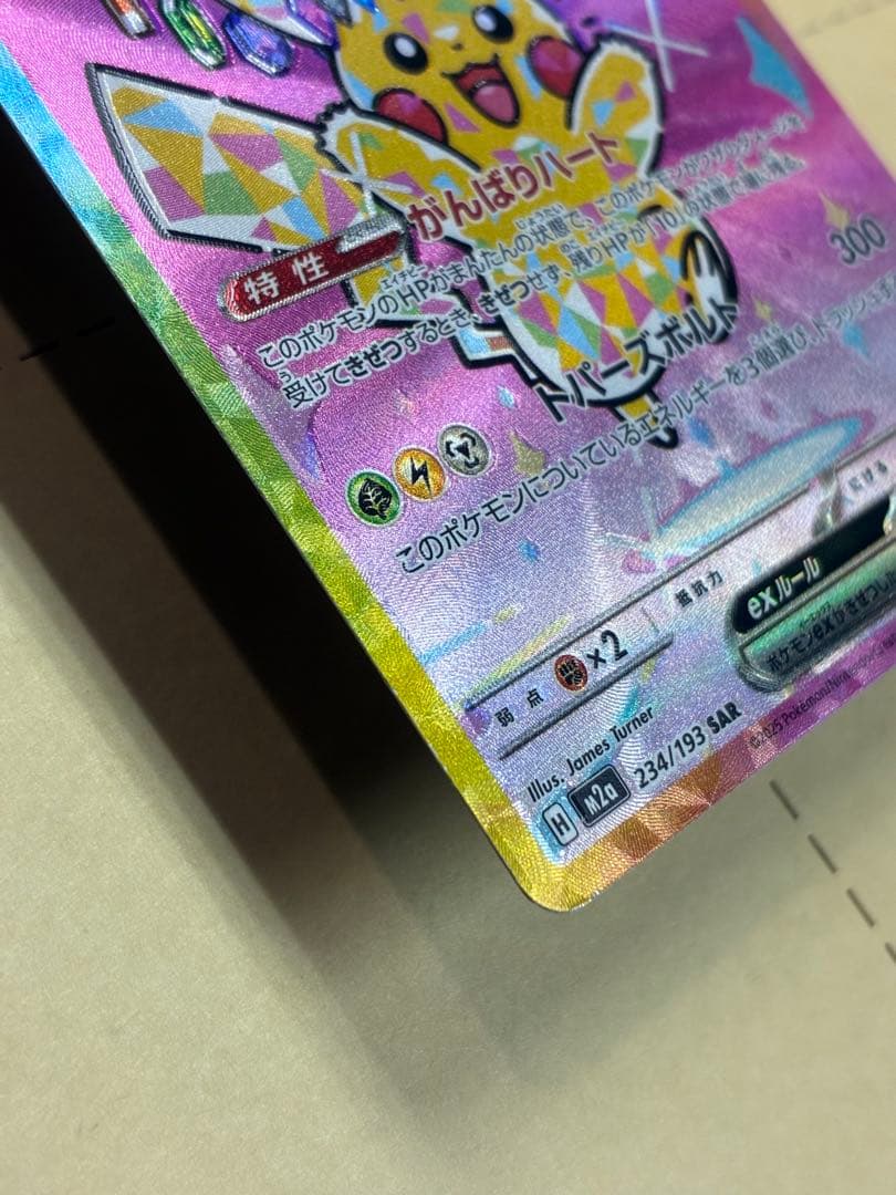 ピカチュウex SAR ホロズレエラーポケモンカード 新品未使用 マグネットイン