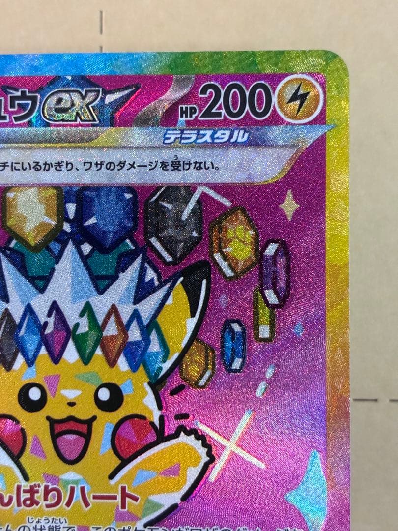 ピカチュウex SAR ホロズレエラーポケモンカード 新品未使用 マグネットイン